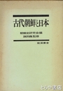 古代朝鮮と日本