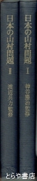 日本の山村問題　１・２