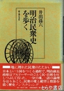 明治民衆史を歩く