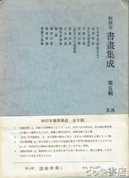 和刻本書画集成　５輯　芥舟学画編他