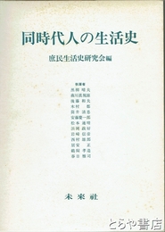 同時代人の生活史