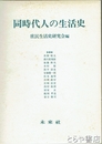 同時代人の生活史