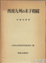 西南九州の末子相続　村落社会調査研究叢書第二輯