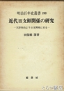 近代日支鮮関係の研究　天津条約より日支開戦に至る