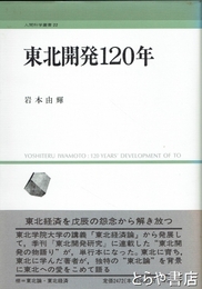 東北開発１２０年