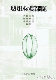 現代日本の農業問題