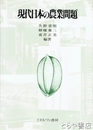 現代日本の農業問題