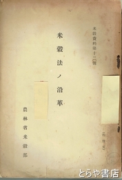 米穀法ノ沿革　米穀資料１２編　昭和７年版の増補版