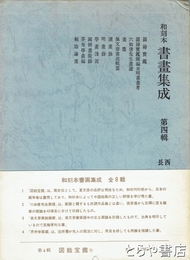 和刻本書画集成　４輯　図絵宝鑑他