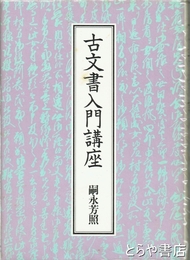 古文書入門講座
