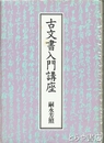 古文書入門講座