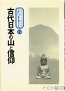 古代日本の山と信仰　エコール・ド・ロイヤル古代の日本を考える10