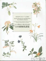 シーボルト・コレクション日本植物図譜展　日本のボタニカル・アートの原点