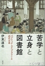 苦学と立身と図書館　パブリック・ライブラリーと近代日本