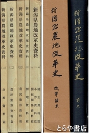 新潟県農地改革史　前史・資料・改革顛末　全７冊揃
