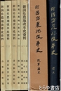 新潟県農地改革史　前史・資料・改革顛末　全７冊揃