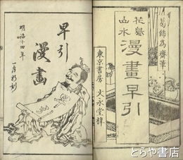 花鳥山水漫画早引