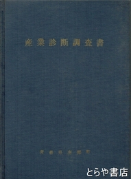 産業診断調査書　南部町全図を付す
