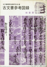 古文書参考図録