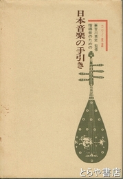 指導者のための日本音楽の手引き