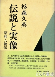 伝説と人物　昭和人物伝