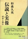 伝説と人物　昭和人物伝