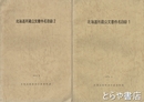 北海道所蔵公文書件名目録１・２