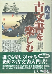 入門　古文書を楽しむ
