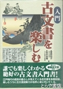 入門　古文書を楽しむ