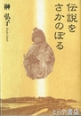 伝説をさかのぼる