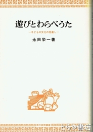 遊びとわらべうた　子どもの文化の見直し