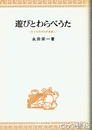 遊びとわらべうた　子どもの文化の見直し