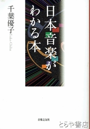 日本音楽がわかる本