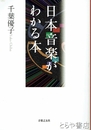 日本音楽がわかる本