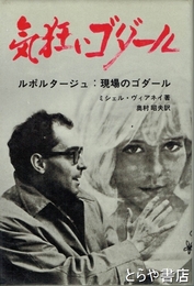 気狂いゴダール　ルポルタージュ　現場のゴダール