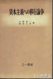 資本主義への移行論争