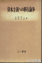 資本主義への移行論争