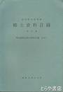 岐阜県立図書館　郷土資料目録　第３集　明治期岐阜県庁事務文書　その一