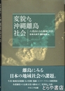 変貌する沖縄離島社会　八重山にみる地域「自治」