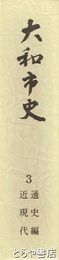 大和市史　３　通史編　近現代