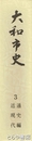 大和市史　３　通史編　近現代