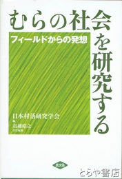むらの社会を研究する　フィールドからの発想