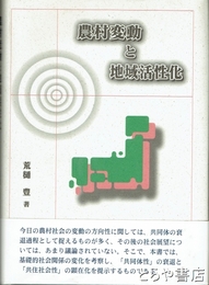 農村変動と地域活性化