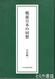 戦前日本の回想