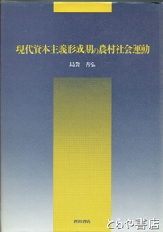 現代資本主義形成期の農村社会運動