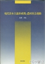 現代資本主義形成期の農村社会運動