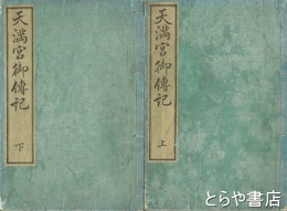 天満宮御伝記　上・下