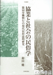 協業と社会の民俗学　協同労働慣行の現代民俗誌的研究