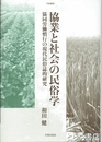 協業と社会の民俗学　協同労働慣行の現代民俗誌的研究