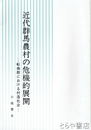近代群馬農村の危機的展開　転換期における村落社会